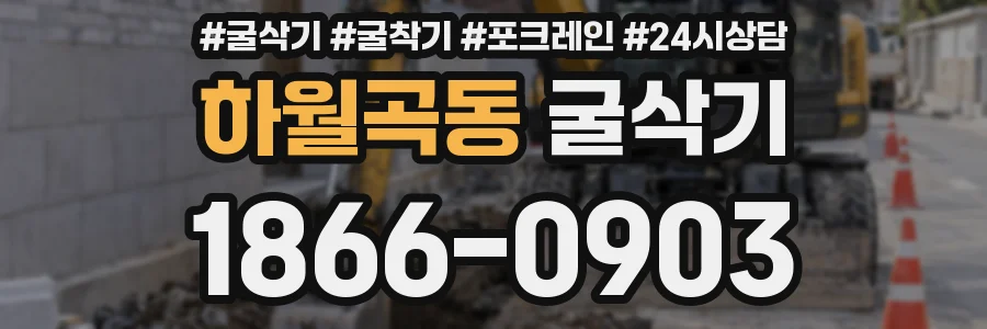 하월곡동 굴삭기