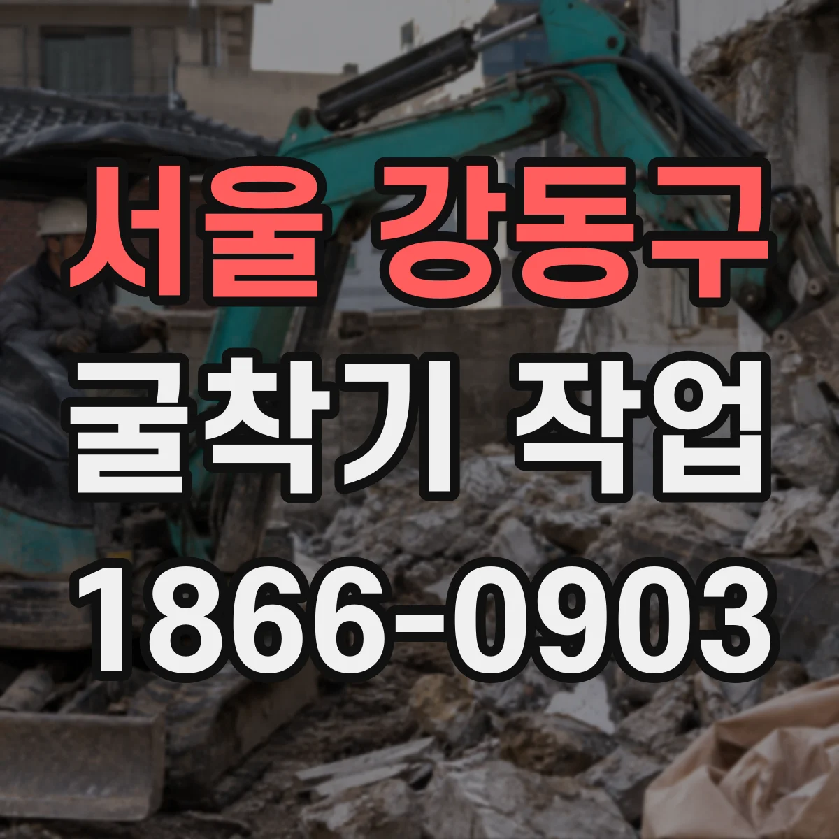 서울 강동구 굴착기 작업