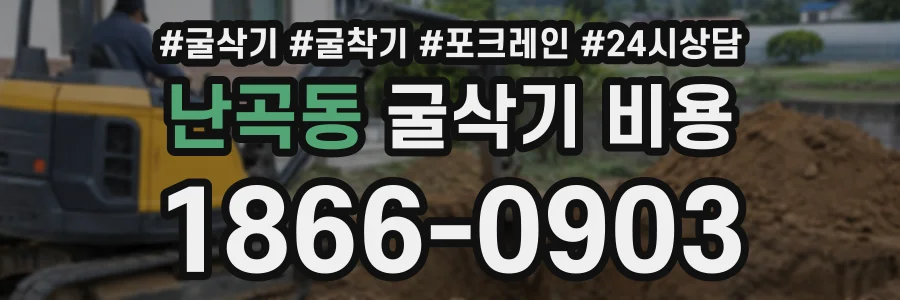 난곡동 굴삭기비용 상담 전화 1866-0903
