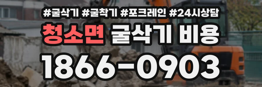 청소면 굴삭기비용 상담 전화 1866-0903