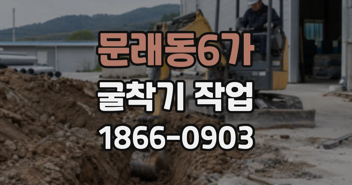 문래동6가 굴착기 작업