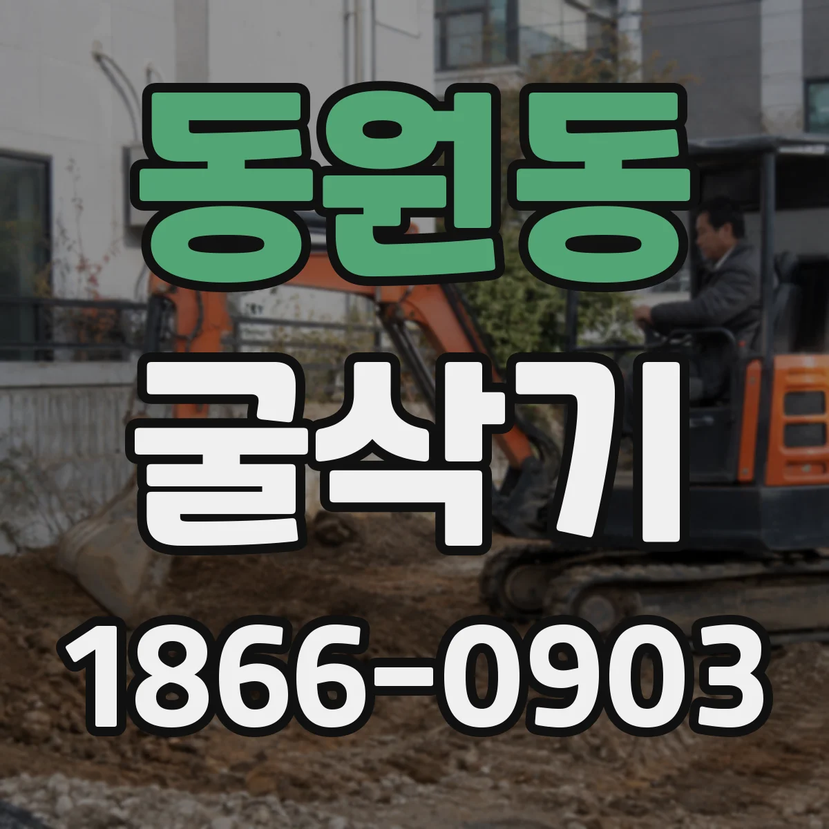 동원동 굴삭기