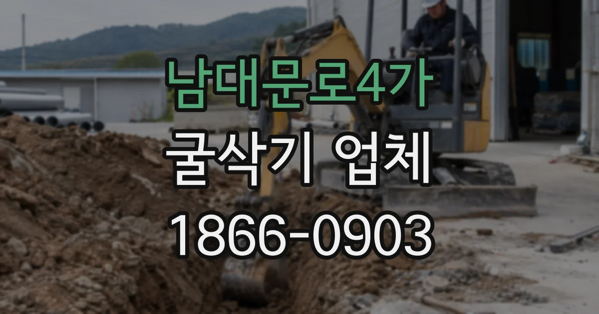 남대문로4가 굴삭기 업체