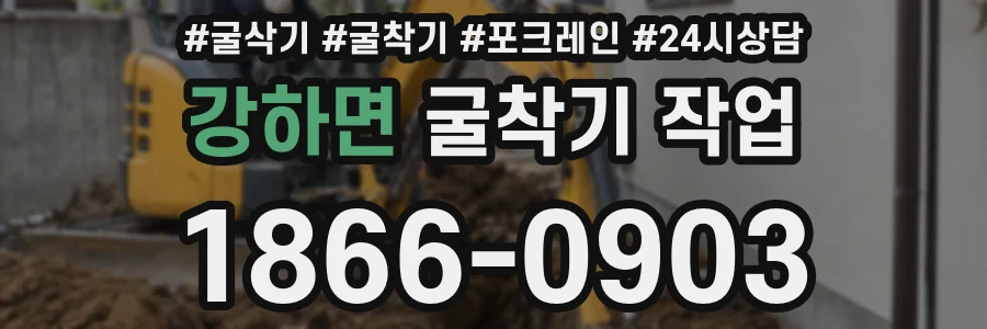 강하면 굴착기 작업