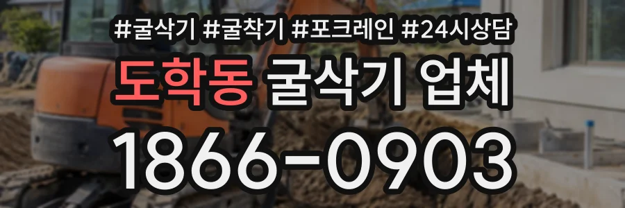 도학동 굴삭기업체 상담 전화 1866-0903