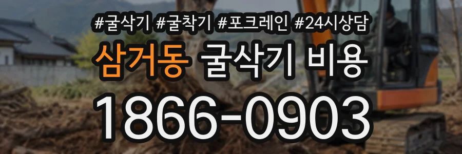 삼거동 굴삭기비용 상담 전화 1866-0903
