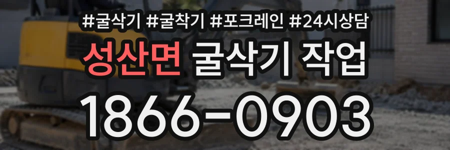 성산면 굴삭기작업 상담 전화 1866-0903
