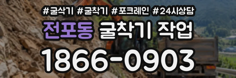 전포동 굴착기작업 상담 전화 1866-0903