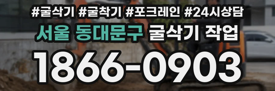서울 동대문구 굴삭기 작업