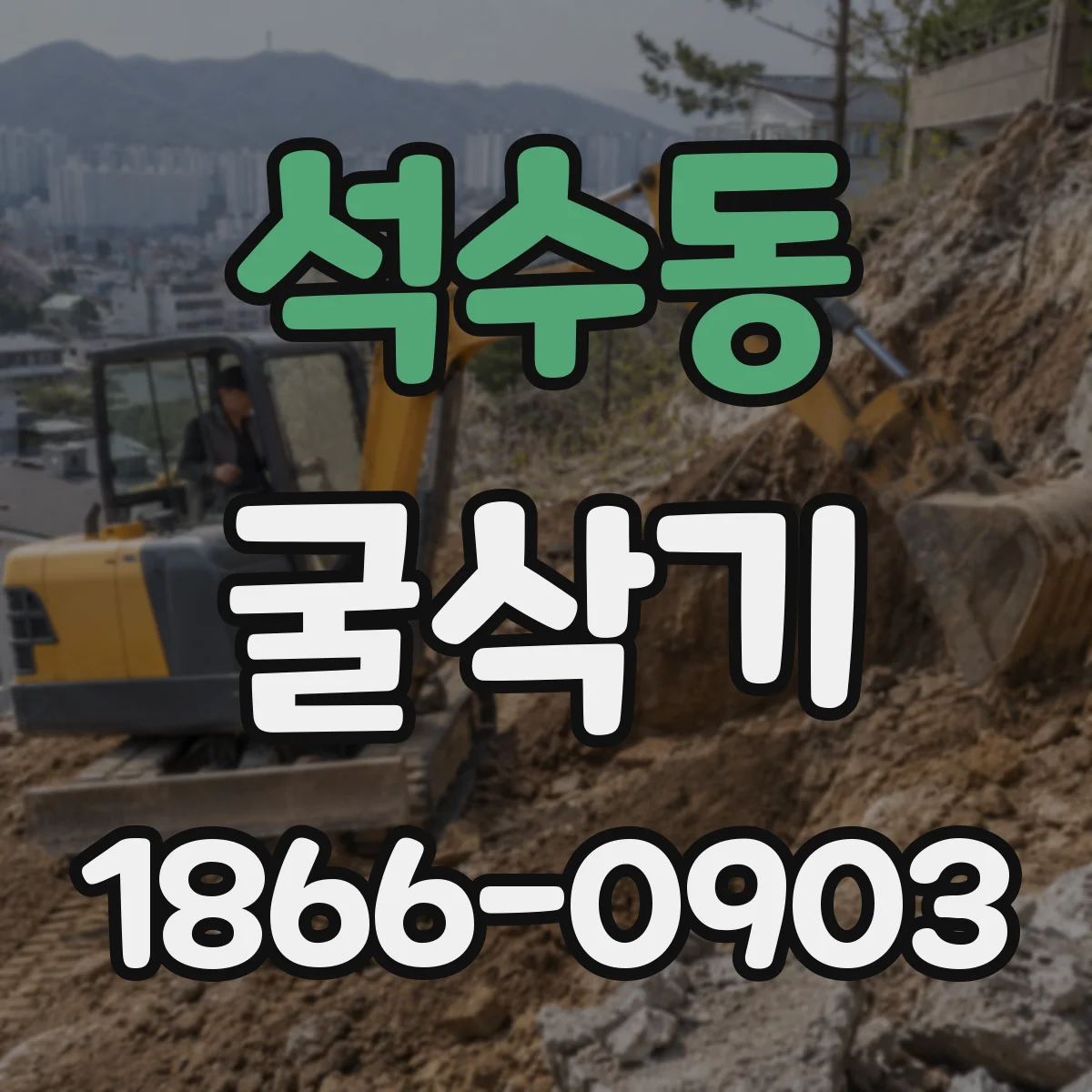 석수동 굴삭기