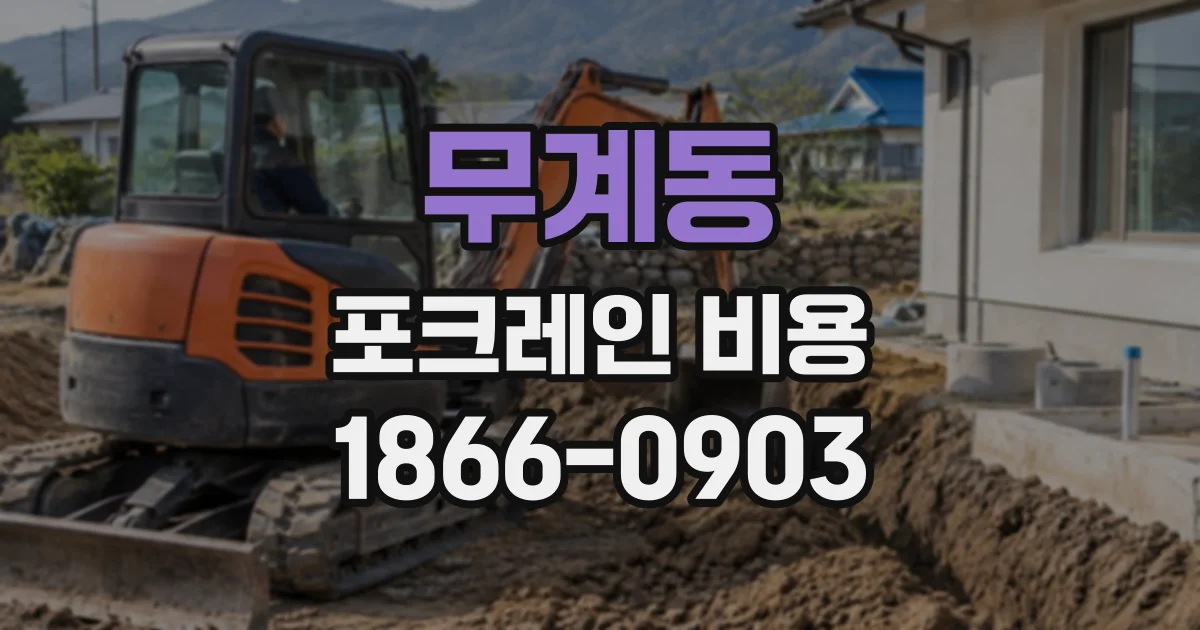 무계동 포크레인비용