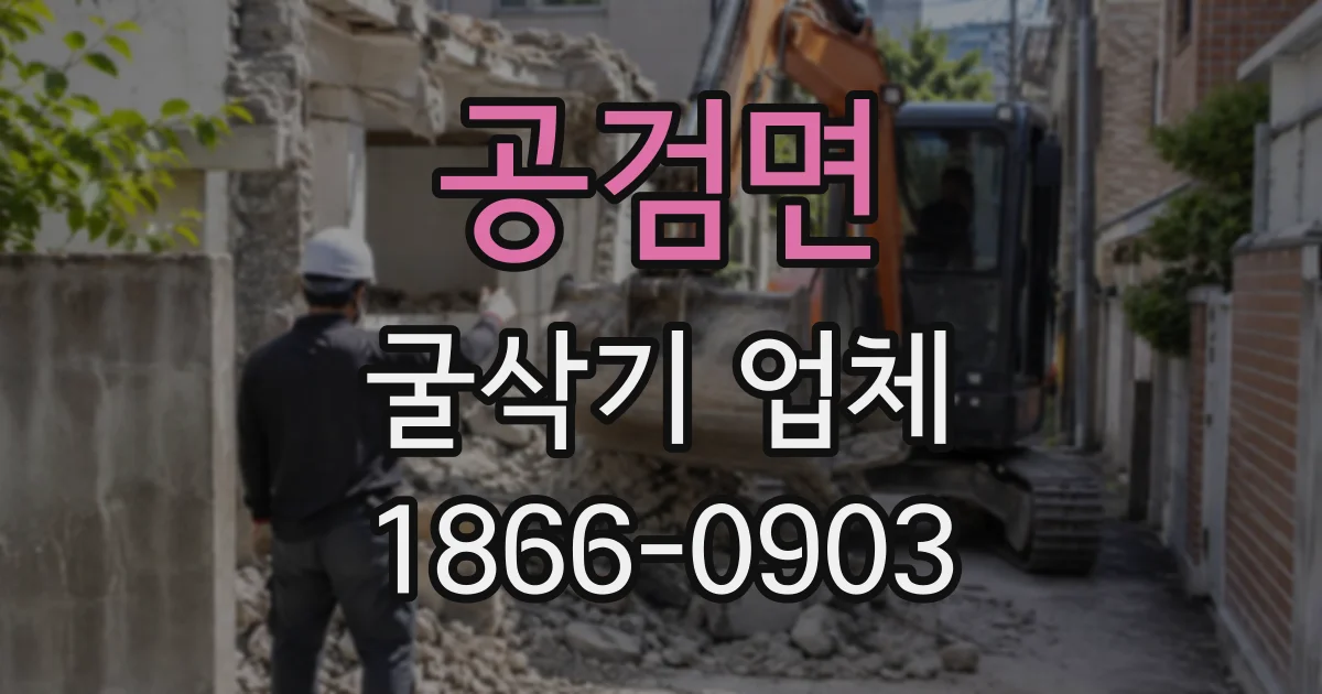 공검면 굴삭기업체
