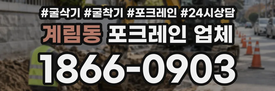 계림동 포크레인업체 상담 전화 1866-0903