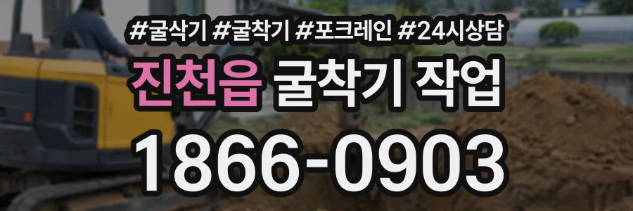 진천읍 굴착기작업 상담 전화 1866-0903