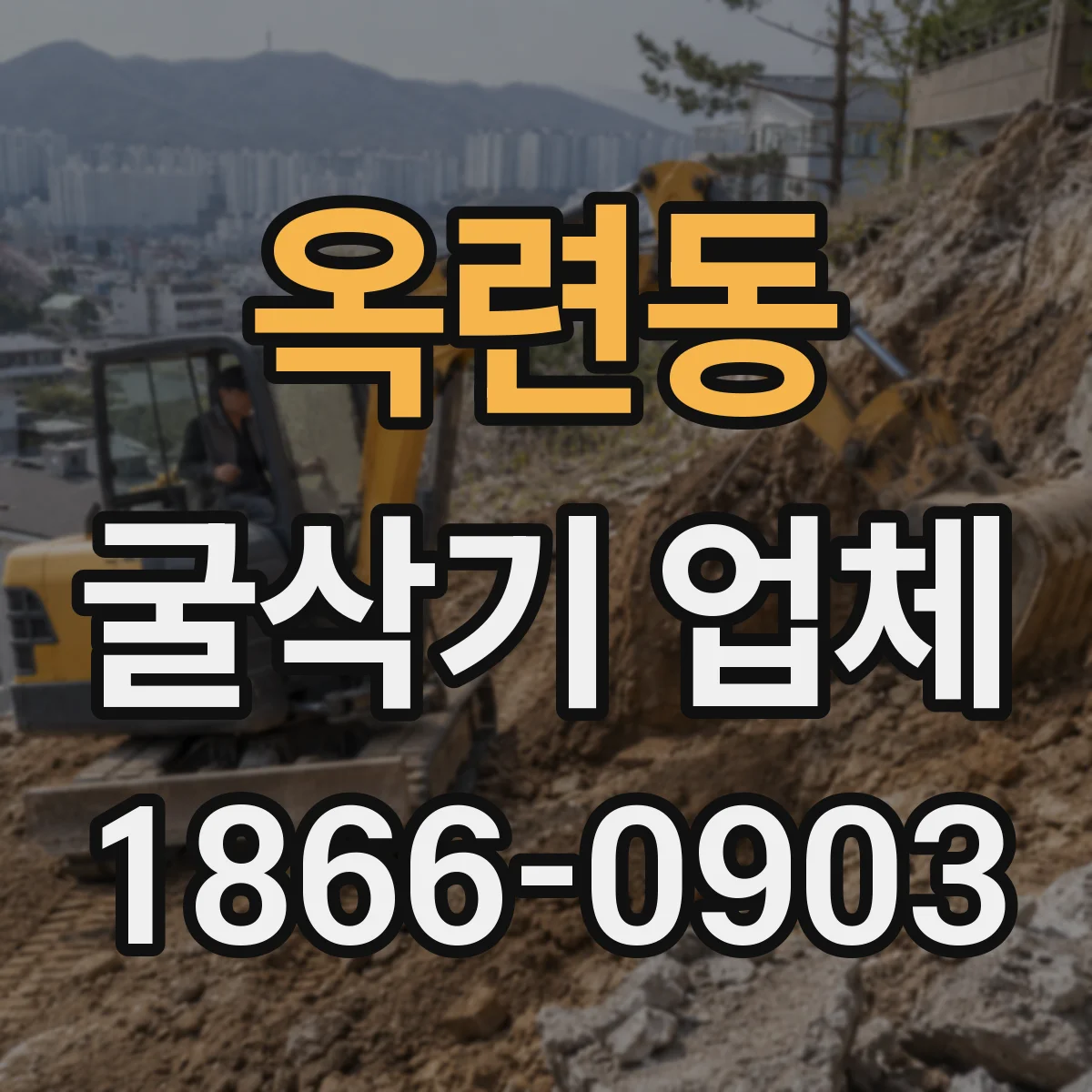 옥련동 굴삭기 업체