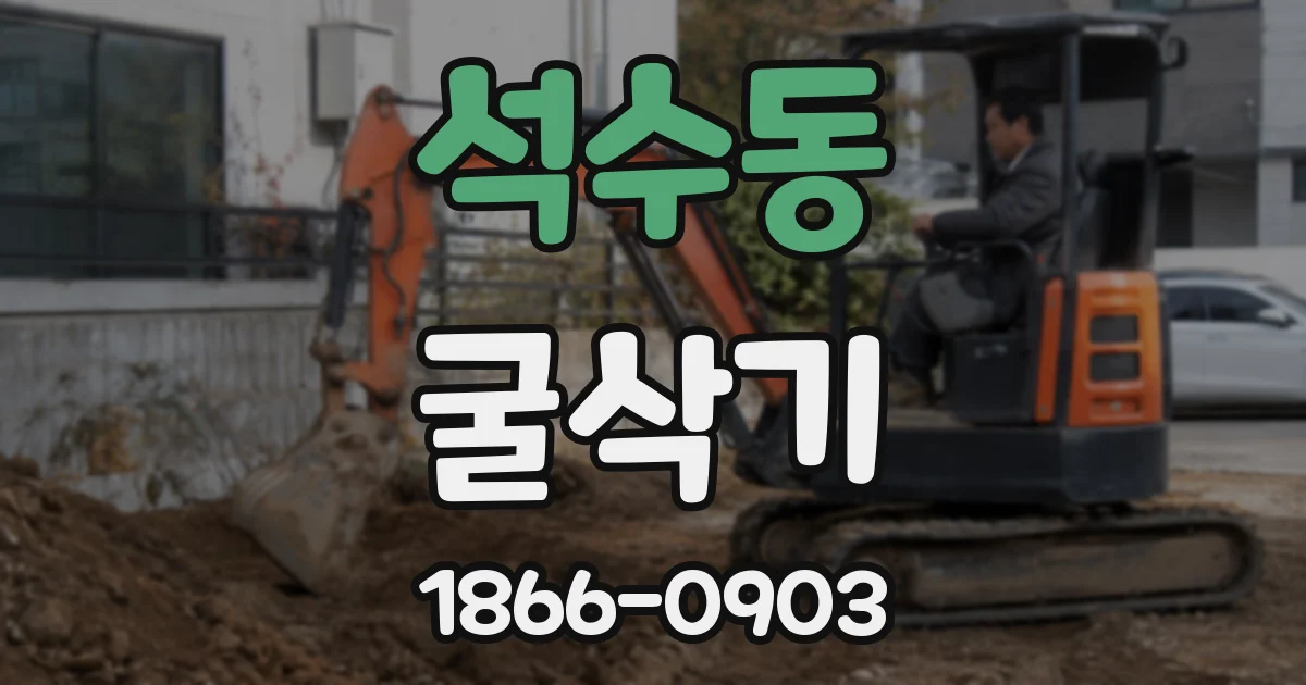 석수동 굴삭기