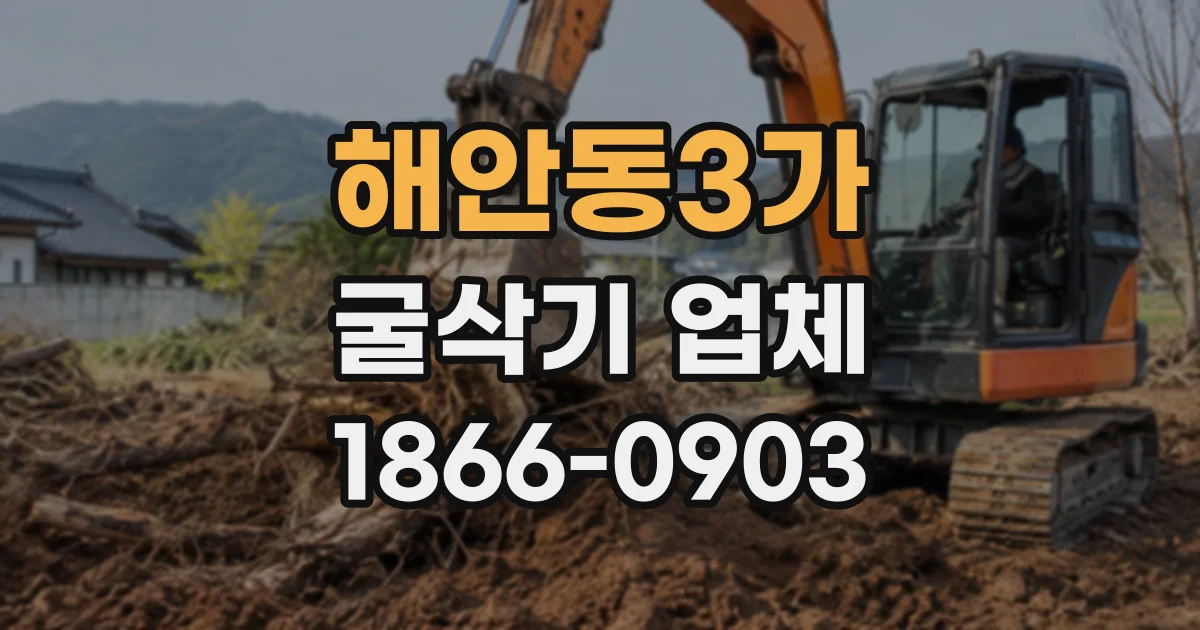 해안동3가 굴삭기업체