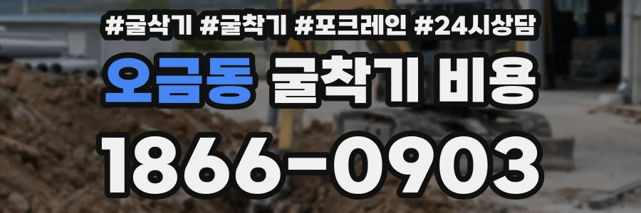 오금동 굴착기 비용