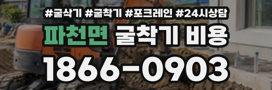 파천면 굴착기비용 상담 전화 1866-0903