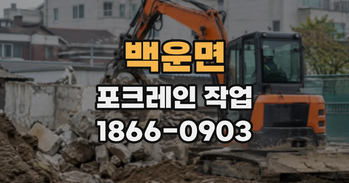 백운면 포크레인작업