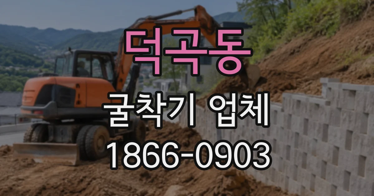 덕곡동 굴착기업체