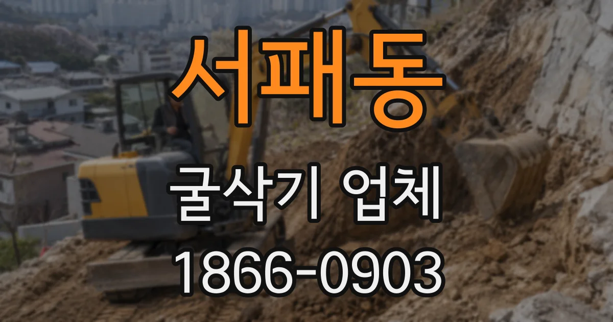 서패동 굴삭기 업체