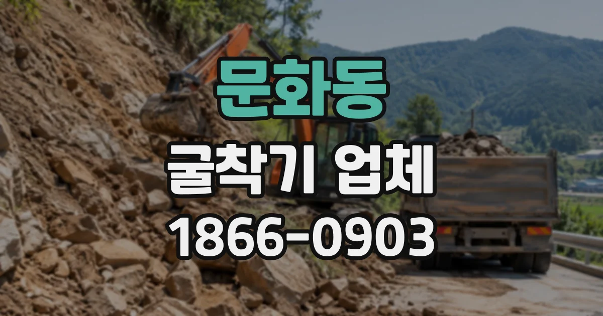문화동 굴착기업체