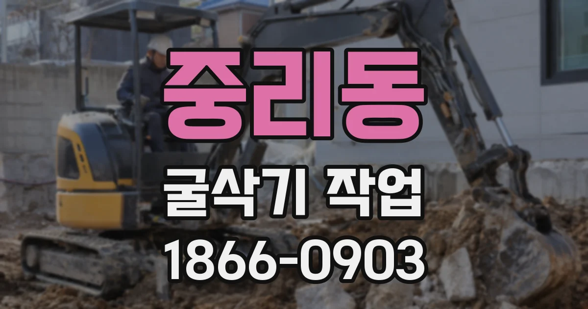 중리동 굴삭기 작업
