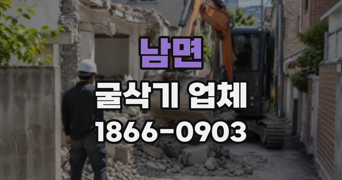 남면 굴삭기업체
