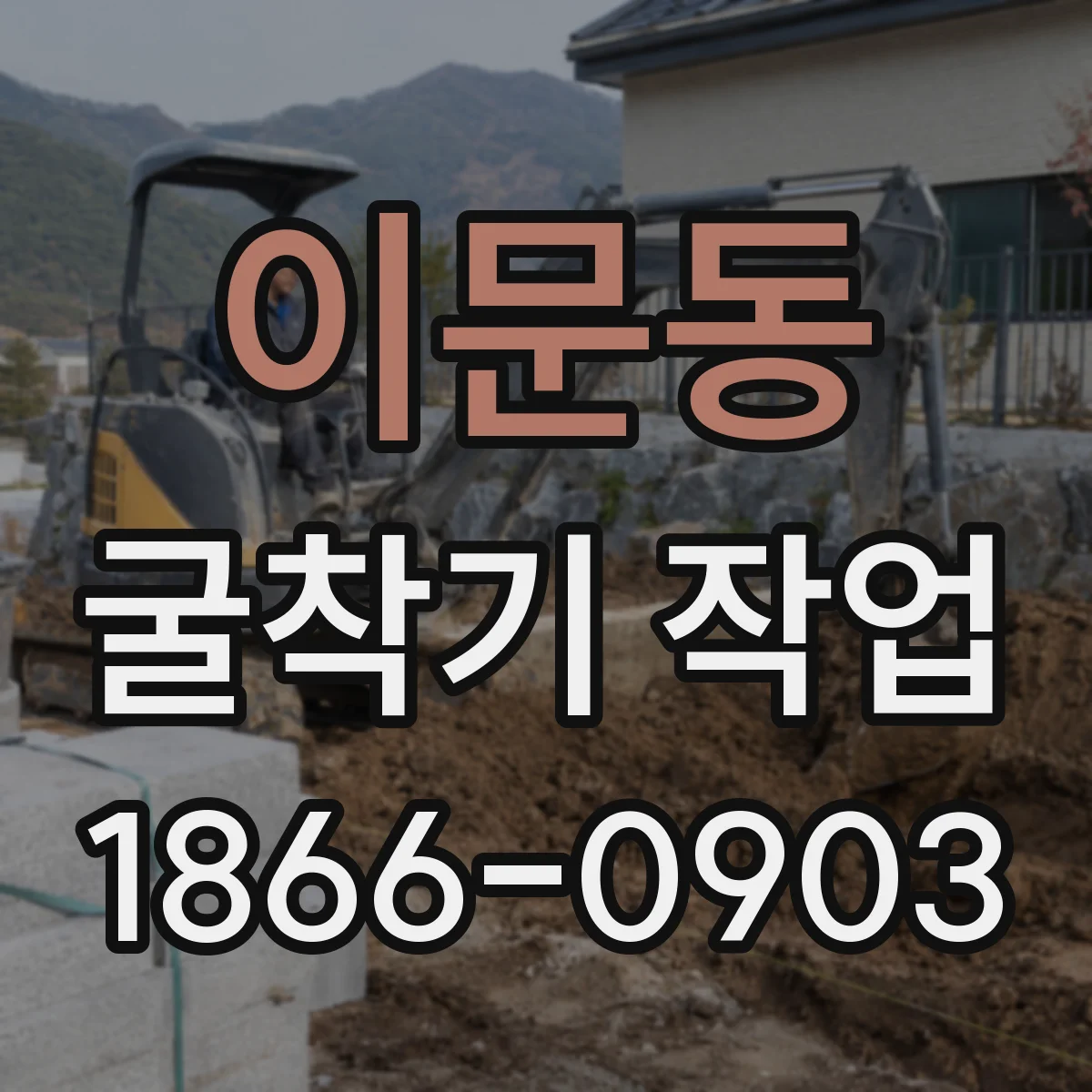 이문동 굴착기 작업