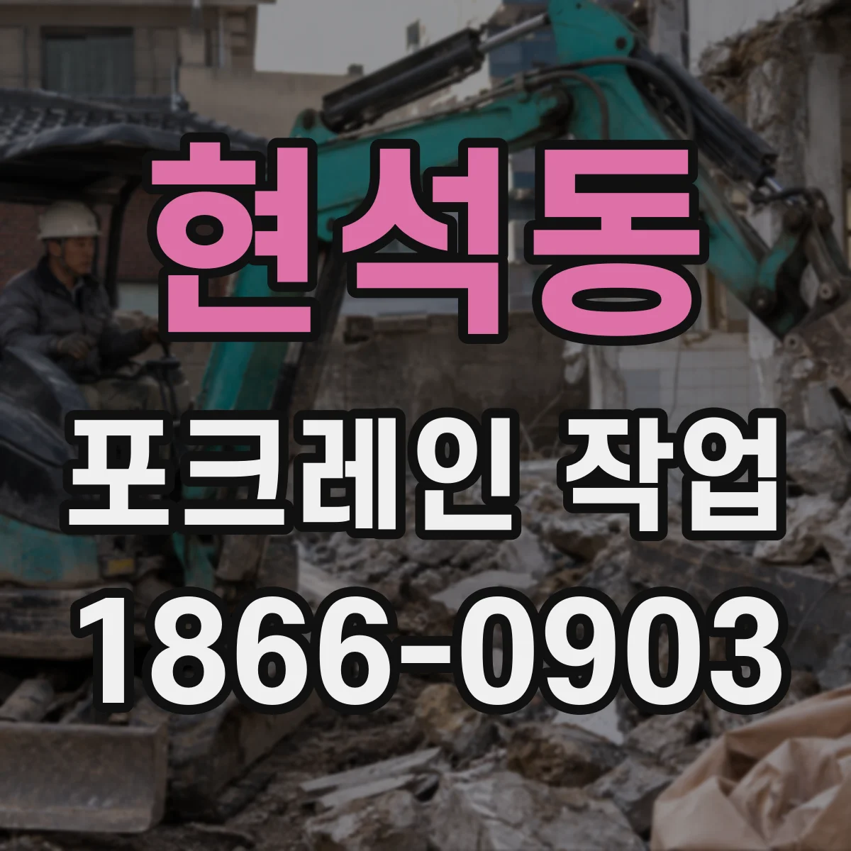 현석동 포크레인 작업