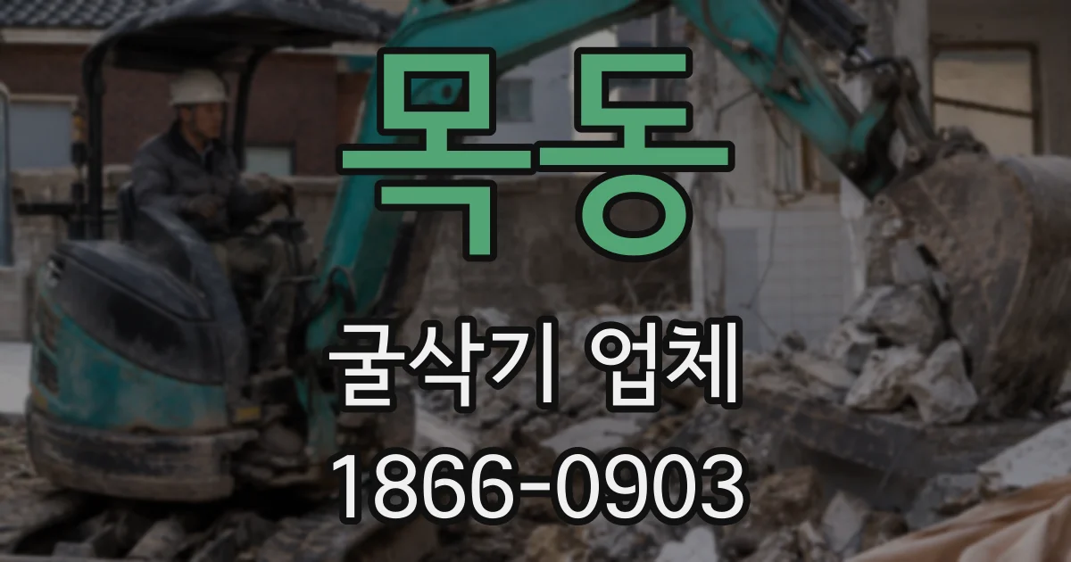 목동 굴삭기 업체