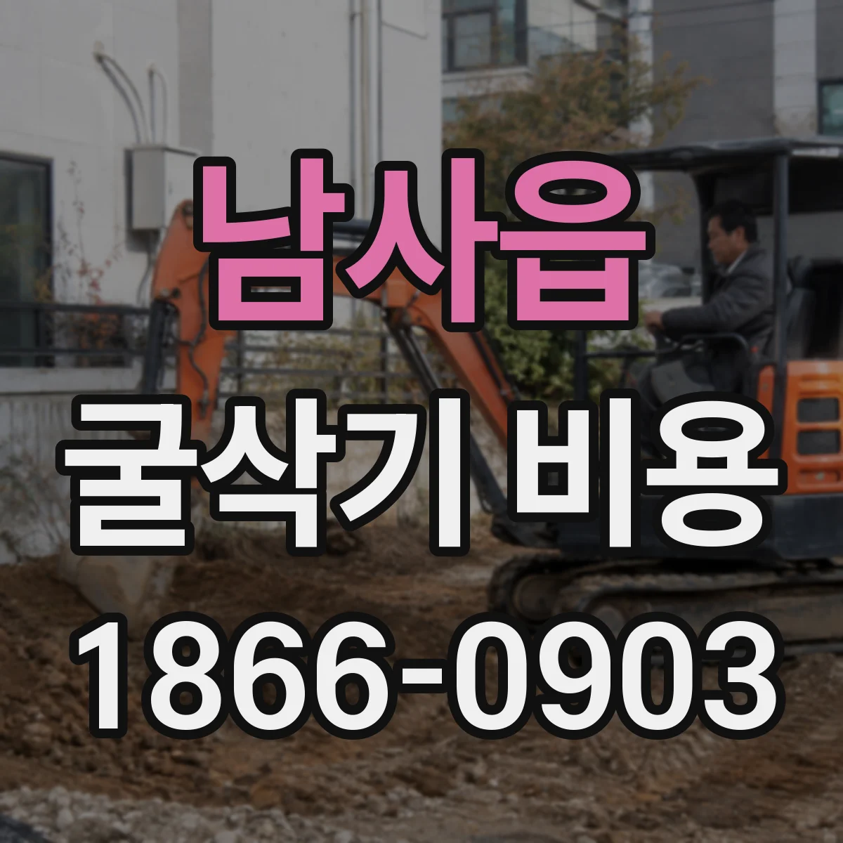 남사읍 굴삭기 비용