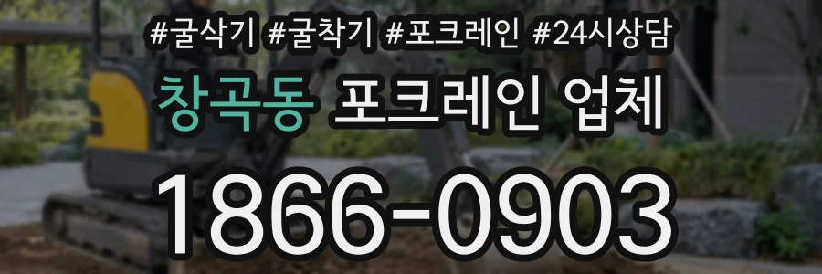 창곡동 포크레인 업체