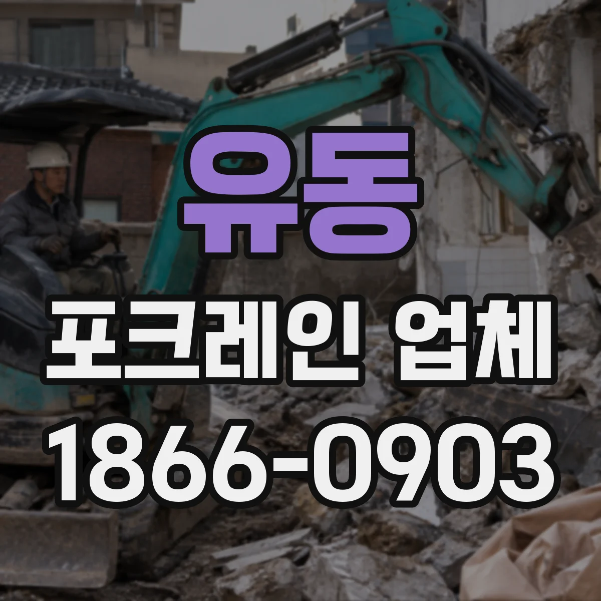 유동 포크레인 업체