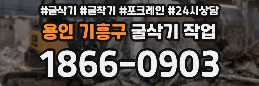 용인 기흥구 굴삭기 작업