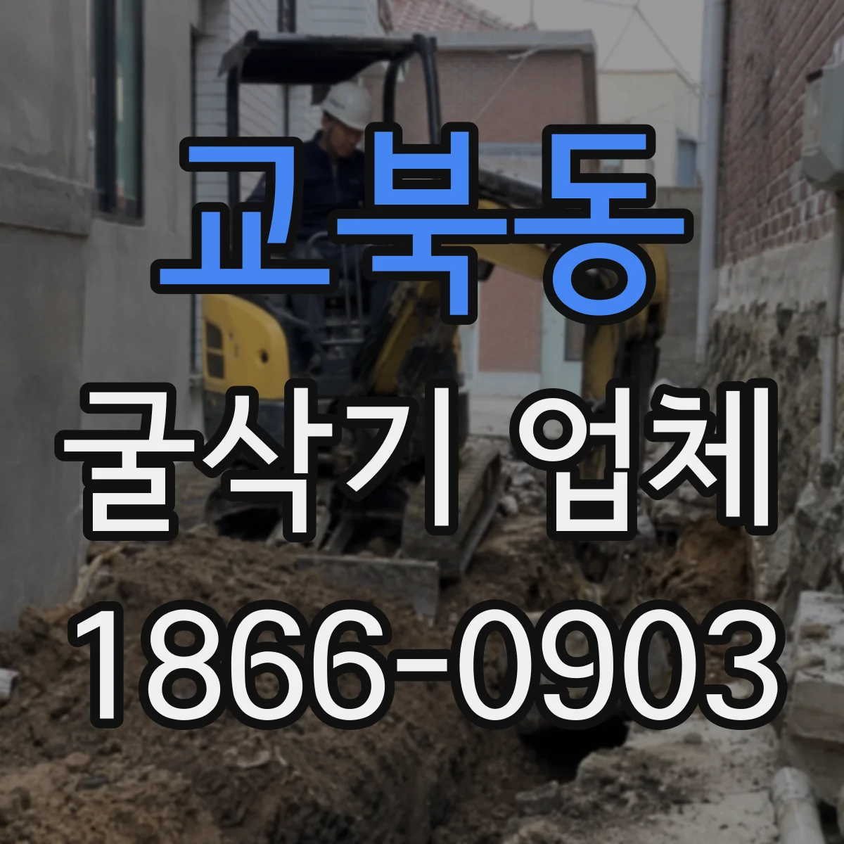 교북동 굴삭기 업체
