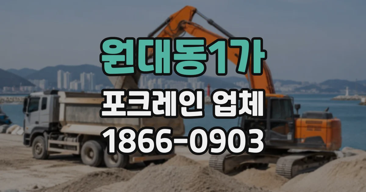 원대동1가 포크레인업체