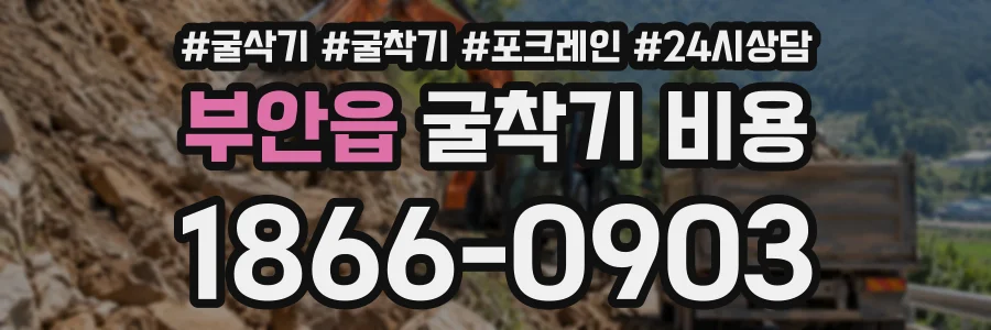 부안읍 굴착기비용 상담 전화 1866-0903