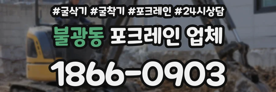 불광동 포크레인 업체
