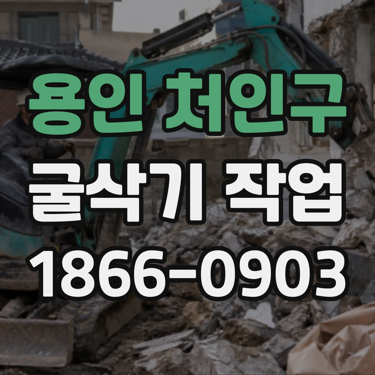 용인 처인구 굴삭기 작업