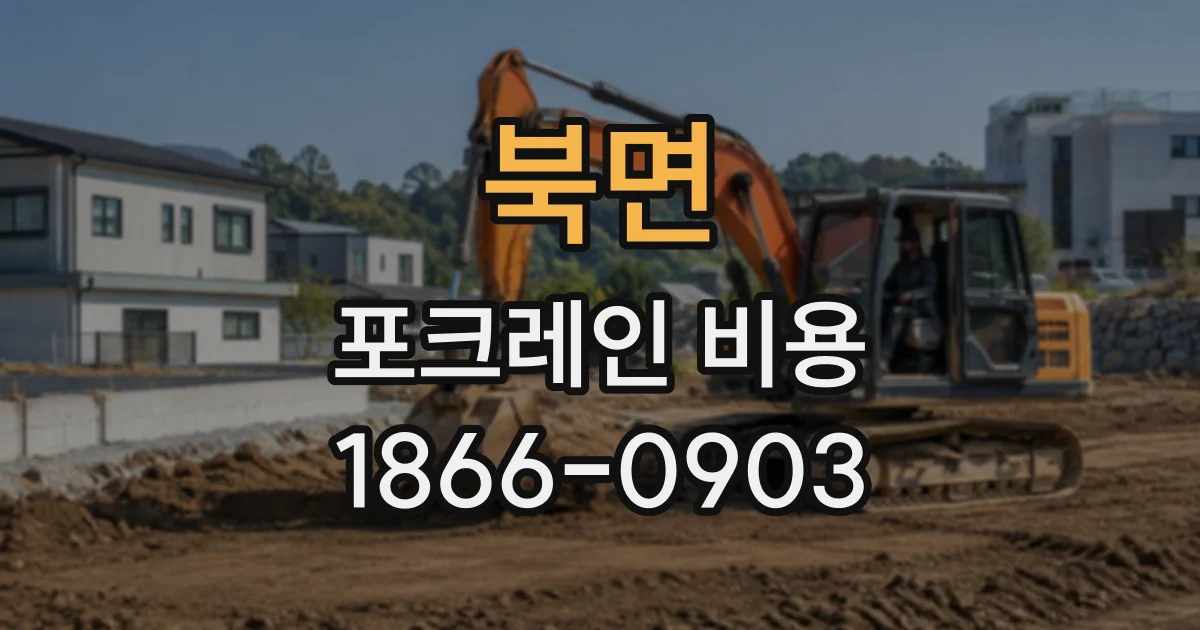 북면 포크레인비용