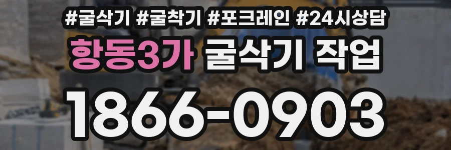 항동3가 굴삭기 작업