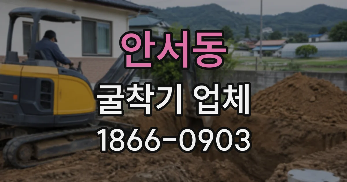 안서동 굴착기업체