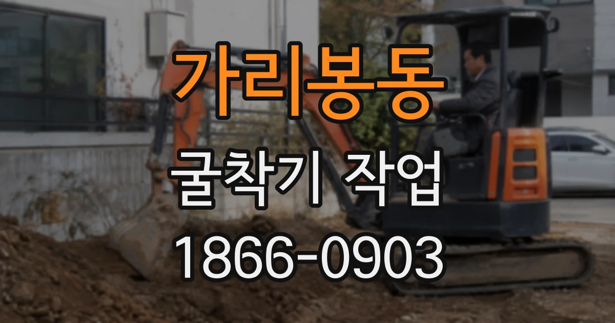 가리봉동 굴착기 작업
