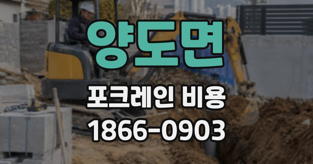 양도면 포크레인 비용