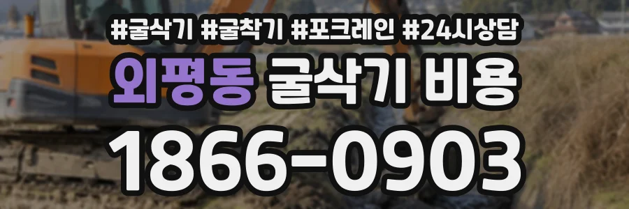 외평동 굴삭기비용 상담 전화 1866-0903