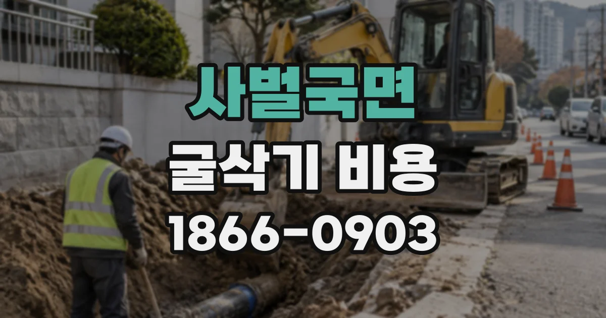 사벌국면 굴삭기비용