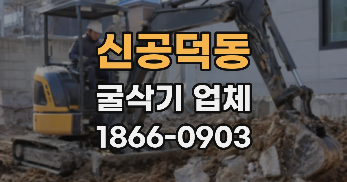 신공덕동 굴삭기 업체