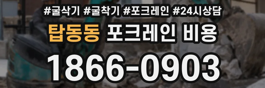 탑동동 포크레인 비용